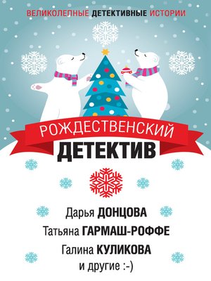 cover image of Рождественский детектив